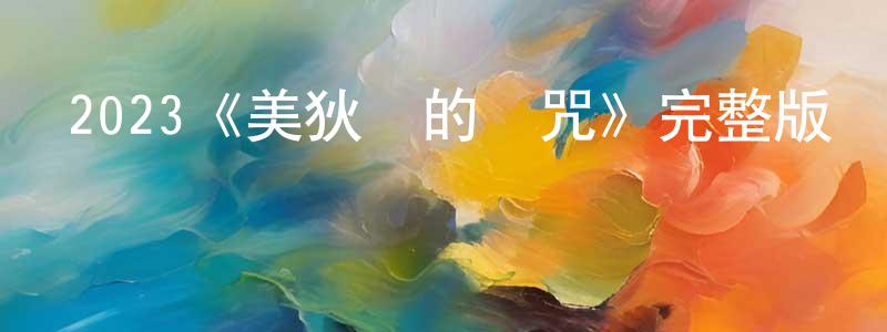 崔唯的個人主頁,2023《美狄亞的詛咒》完整版電影/在線觀看/百度云-美劇天堂